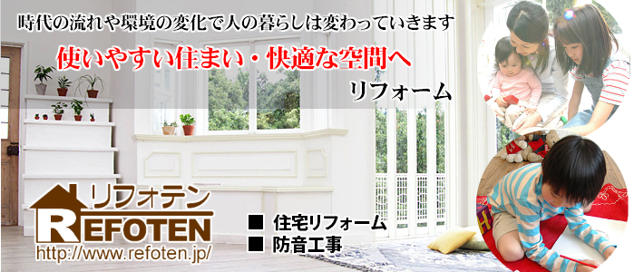 使いやすい住まい・快適な空間へリフォーム