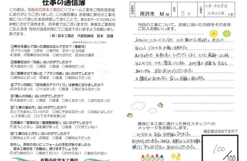 【お客様の声】所沢市M様邸　外壁・屋根塗装、洗面台交換工事