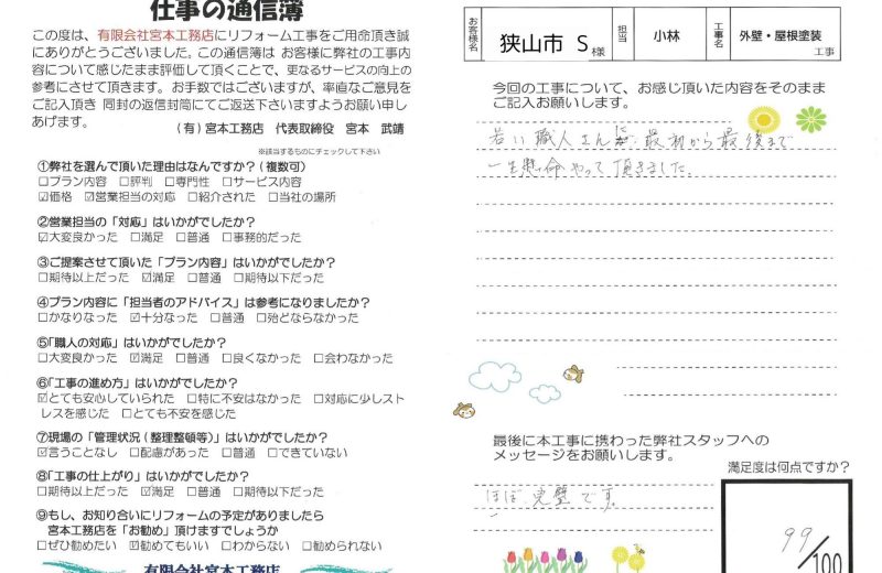 【お客様の声】狭山市S様邸　外壁・屋根塗装